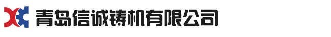青島午夜精品在线观看免费鑄機有限公司